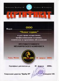 Сертификат Алеко Сервис Dragon test